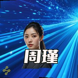 周瑾