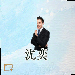 沈奕