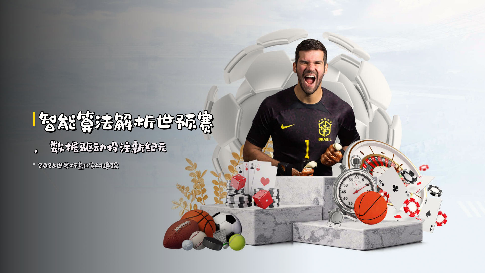 <strong>智能算法</strong>解析世预赛，<strong>数据驱动</strong>投注新纪元