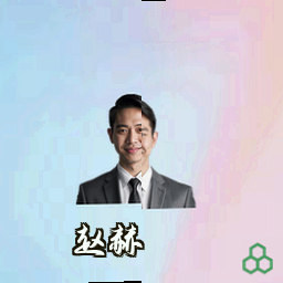 赵赫